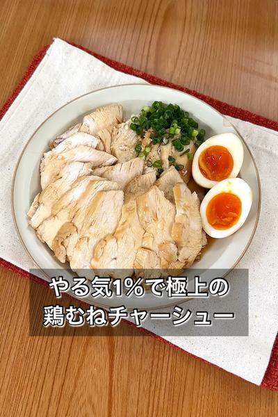やる気1％で極上の鶏むねチャーシュー