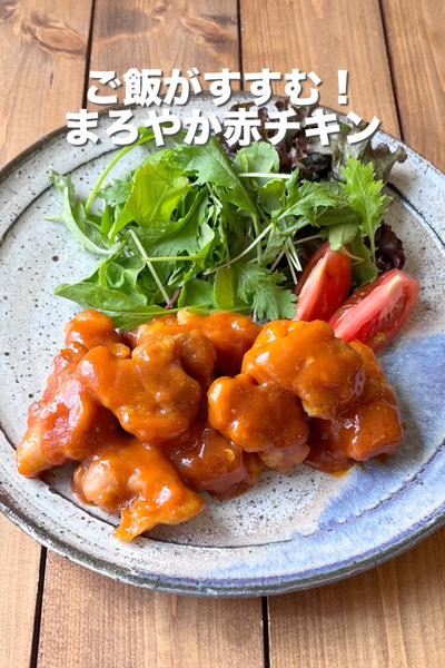 まろやか赤チキン