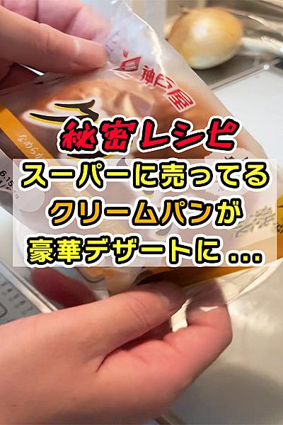 市販のクリームパンで作るフレンチトースト美味すぎた