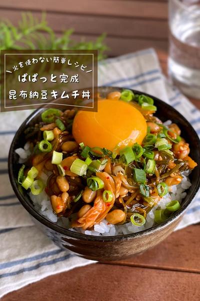 ＼火を使わずぱぱっと完成／
『昆布納豆キムチ丼』