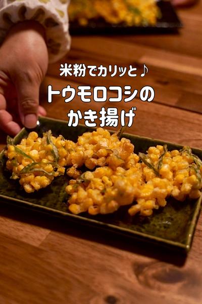 米粉でカリッとさせたトウモロコシのかき揚げ