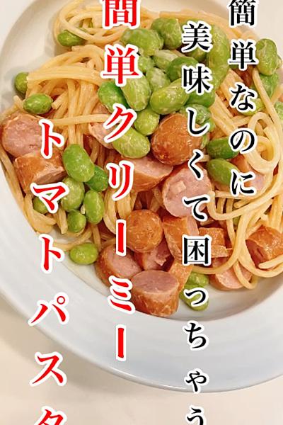 簡単クリーミートマトパスタ