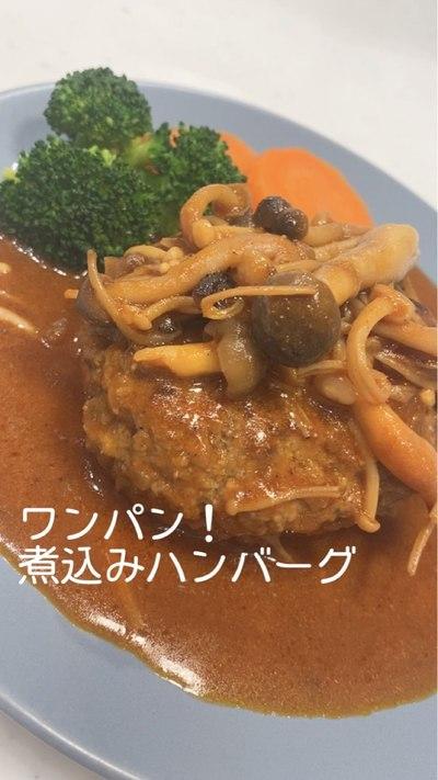 昨年バズった#ワンパン煮込みハンバーグ again