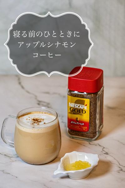 寝る前のひと時に！アップルシナモンコーヒー