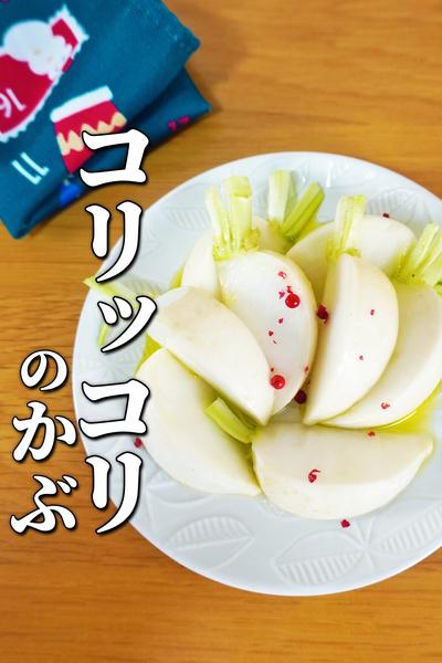 小かぶのコリコリマリネ