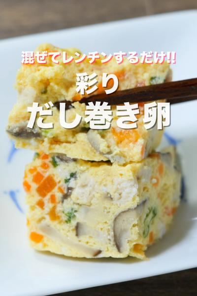 混ぜてレンチンするだけ🙋‍♀️彩りだし巻き卵
⁡