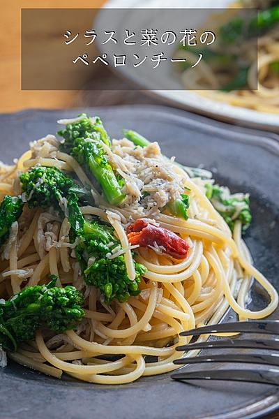 シラスと菜の花のペペロンチーノ