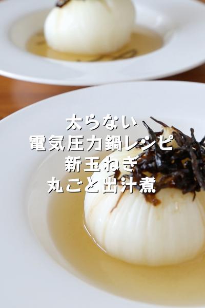 加圧5分／電気圧力鍋で作る【新玉ねぎ丸ごと出汁煮】