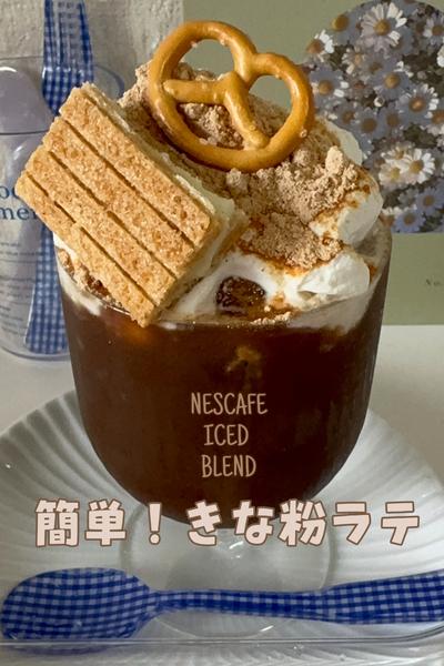 簡単！きな粉ラテ