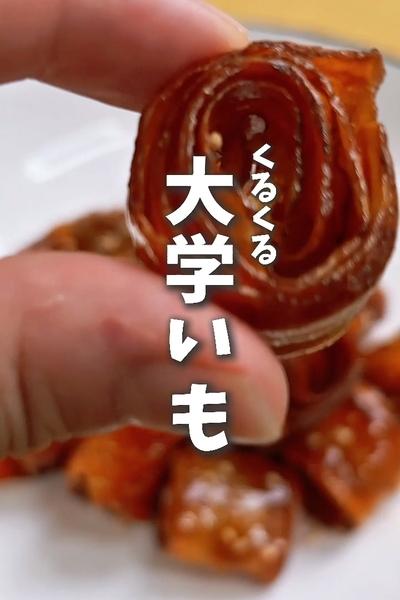 さつまいもの秋！くるくる大学いも