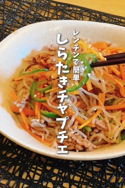 【レンチンで簡単🔥しらたきチャプチェ】