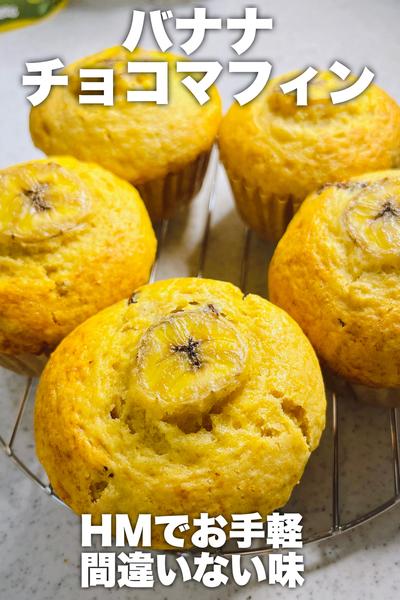 HMでお手軽♡バナナチョコマフィン