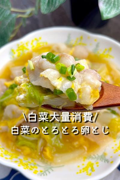 白菜のとろとろ卵とじ