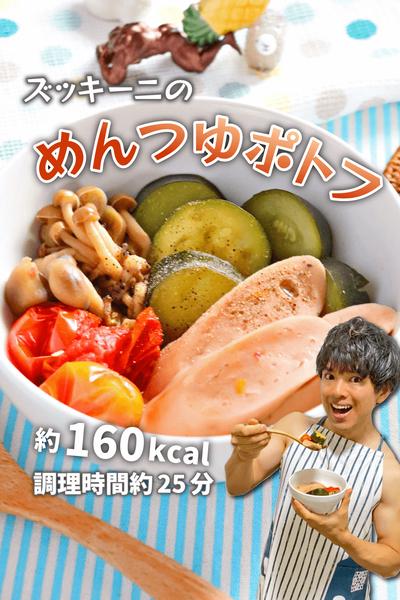 ズボラな低カロおかず！ズッキーニのめんつゆポトフ