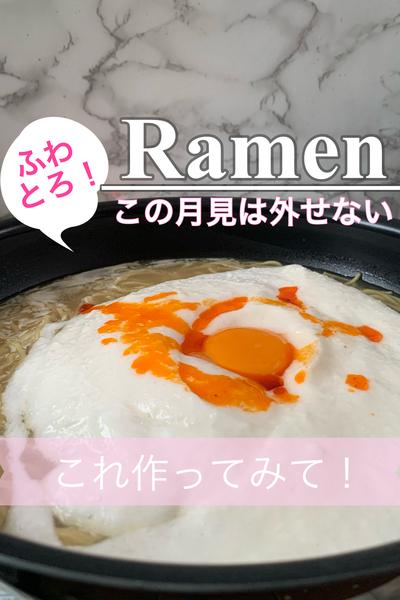 ふわとろ！月見煮込みラーメン