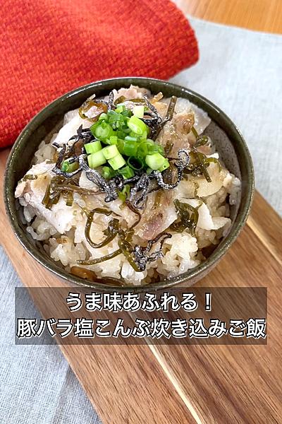 うま味あふれる！豚バラ塩こんぶ炊き込みご飯