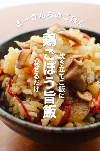 【家族全員おかわり】鶏ごぼう旨飯
