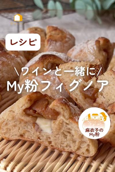 ワインのお供に🍷My粉フィグノア