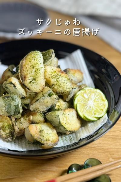 サクじゅわズッキーニの唐揚げ
