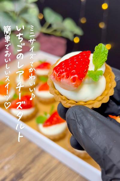 いちごのレアチーズタルト