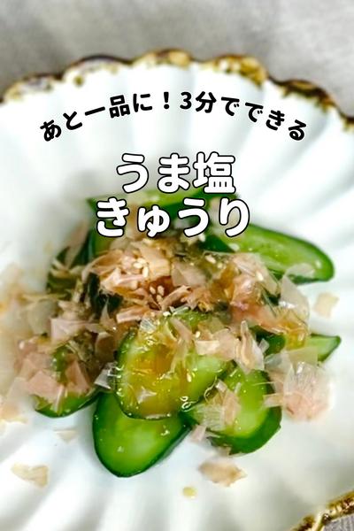 あと一品/うま塩きゅうり