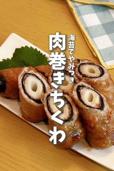 ワンパン節約！海苔でやみつき✨️肉巻きちくわ🐷