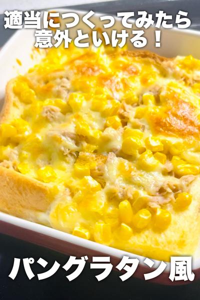 適当に作ったら意外といける！パングラタン風