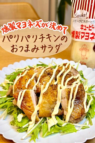 燻製マヨネーズが決めて！パリパリチキンの贅沢サラダ