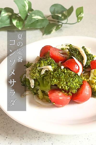 夏の定番！ブロッコリーとしらすのサラダ