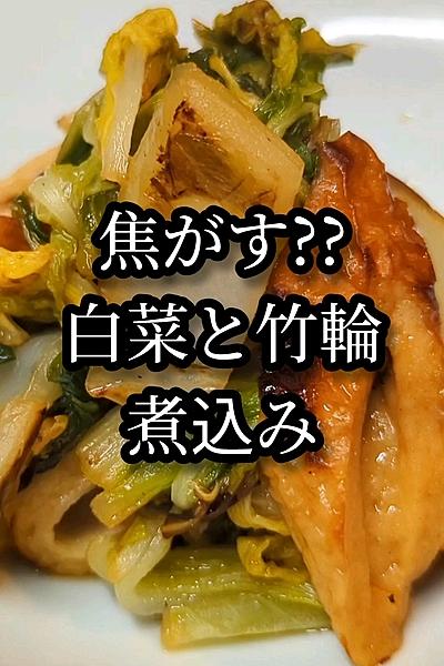 焦がすから旨い！白菜と竹輪の簡単煮