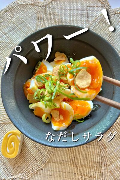 夏の暑さを吹き飛ばす パワーなだしサラダ