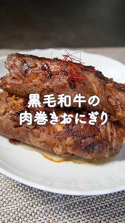 黒毛和牛の肉まきおにぎり