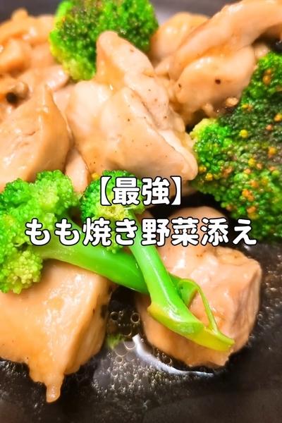 【最強】もも焼き野菜添え