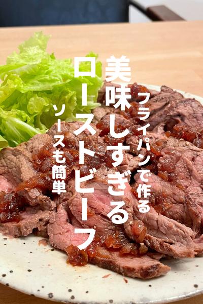 フライパンで作る絶品ローストビーフ