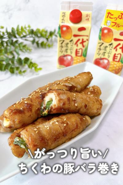 がっつりボリューミー♪ちくわの豚バラ巻き