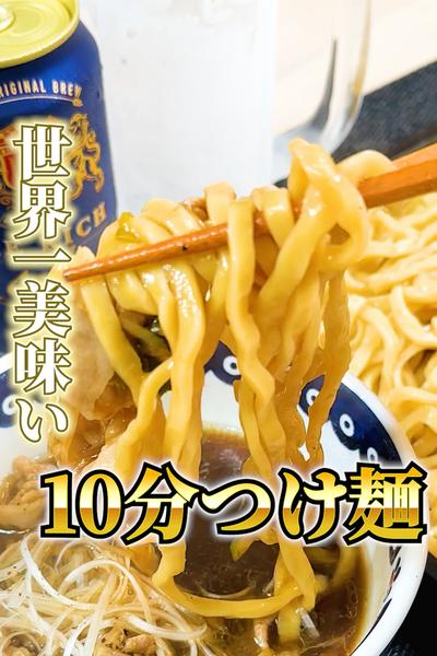 10分でつくれる中で世界一美味い【つけ麺】
