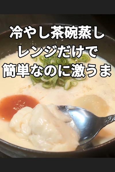 レンジで簡単な冷やし茶碗蒸し