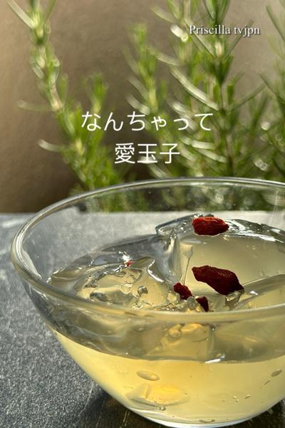 ❤️なんちゃって愛玉子