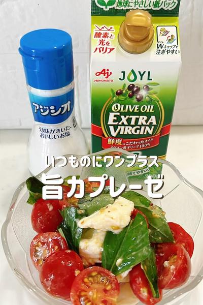 いつものにワンプラス旨カプレーゼ