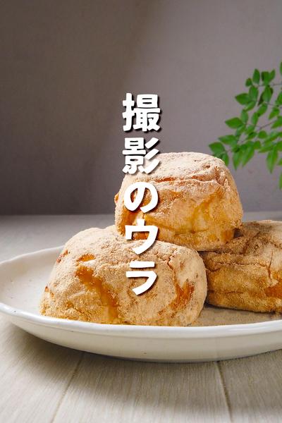 ふわふわドーナツ【きな粉パン】恐怖！撮影の裏側 