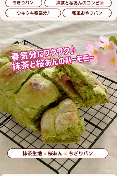 春気分🌸抹茶さくらちぎりパン💕