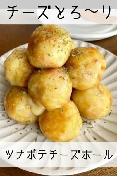 ツナポテチーズボール🐟🧀🥔
【材料】
・...