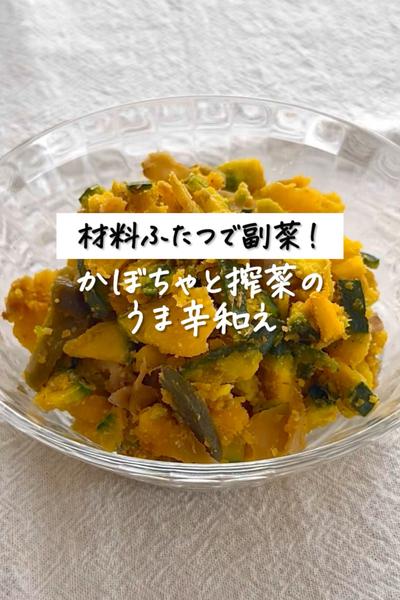 材料ふたつで副菜！《かぼちゃと搾菜のうま辛和え》