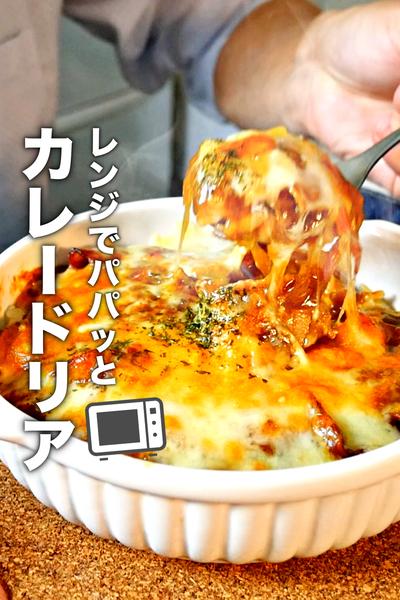 レンジでパパッと時短！カレードリアの作り方！