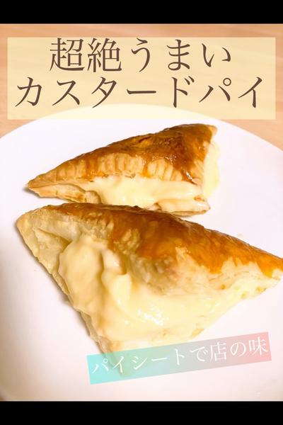 パイシートで超絶うまいカスタードパイ💛