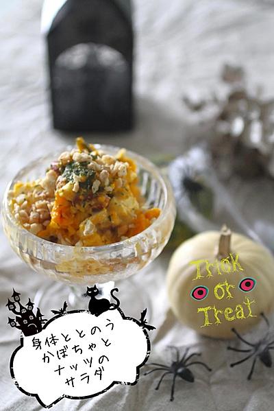 ハロウィン🎃かぼちゃとナッツの美肌サラダ