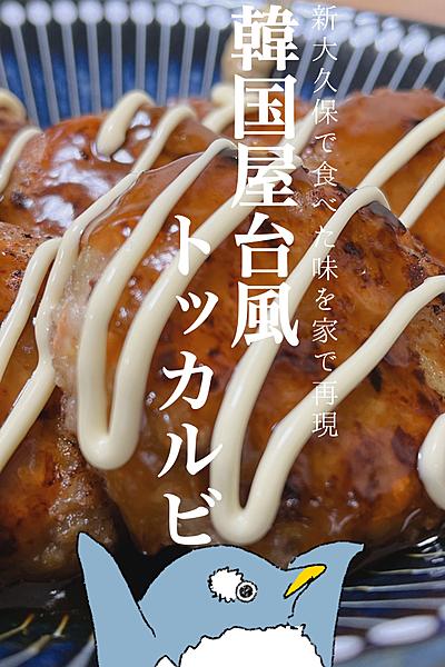 新大久保で食べた味を家で！韓国屋台風トッカルビ