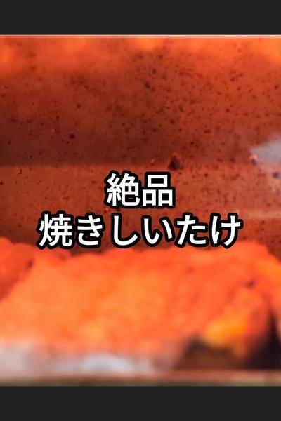 肉巻き焼き椎茸の作り方