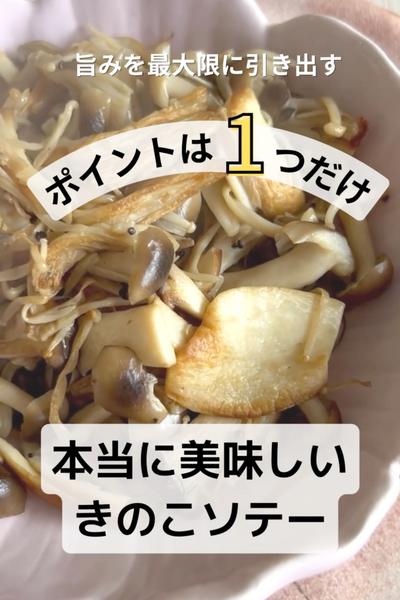 🍄100%の旨みを引き出す！きのこソテー🍄