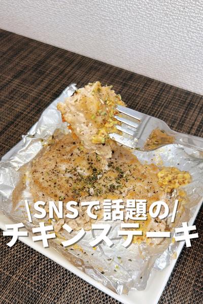 SNSで話題のやけくそチキンステーキ